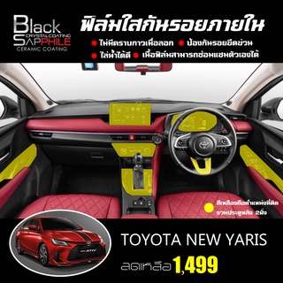 ฟิล์มใสกันรอย TPU New Yaris 2022  รอยขีดข่วนหายเองได้ เนื้อฟิล์มหนา ยืดหยุ่นสูง