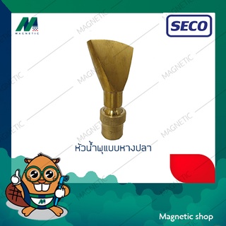 หัวน้ำพุทองเหลืองแบบหางปลา ยี่ห้อ SECO