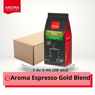 Aroma Coffee เมล็ดกาแฟคั่ว Espresso Gold Blend ยกลัง (ชนิดเม็ด) (250 กรัม/20 ซอง)