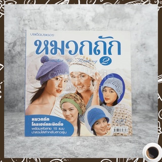 หมวกถัก 2 Crochet &amp; Knitting