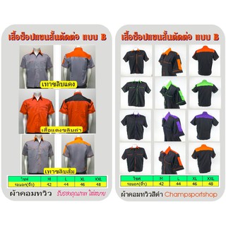 เสื้อช้อป เสื้อช่าง ยูนิฟอร์ม CHAMPSPORT (แบบ B ต่อบ่า) แขนสั้น ปกเชิ้ต เอวอินทนู ผ้าค้อมทวิว