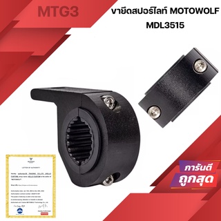 ตัวยึดไฟสปอร์ตไลท์ MOTOWOLF MDL3515