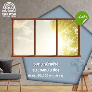 WOOD OUTLET (คลังวัสดุไม้) วงกบหน้าต่างบาน 3 ช่อง 180*100 cm. วงกบหน้าต่าง กรอบหน้าต่าง กรอบ window frame wood