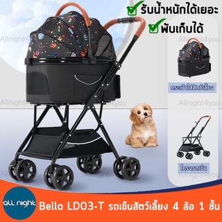 Bello LD03-T รถเข็นสัตว์เลี้ยง 4 ล้อ 1 ชั้น รถเข็นพับได้ รถเข็นสุนัข รถเข็น ถอดแยกได้ ล็อคล้อได้ พับเก็บง่าย รับน้ำหนักได้เยอะ