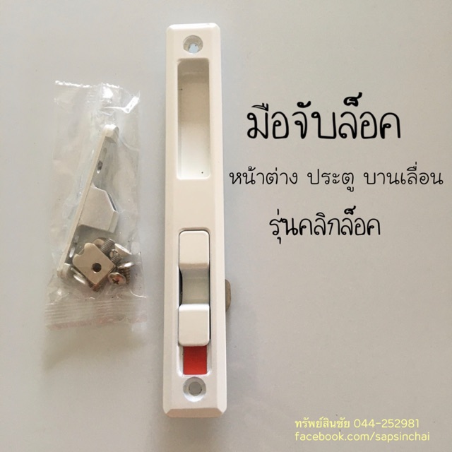 มือจับล็อค มือจับบานเลื่อนหน้าต่าง ประตู แบบล็อค รุ่นคลิกล็อค