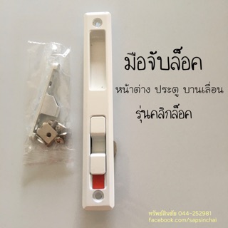 มือจับบานเลื่อนหน้าต่าง ประตู แบบล็อค รุ่นคลิกล็อค