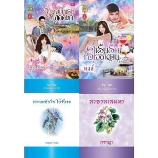 หนังสือนิยายโรมานซ์แนวผู้ใหญ่ นิยายอ่านสนุก นิยายอิโรติก นิยายโรมานต์ นิยายรัก ชุดสุดคุ้ม รหัส G044