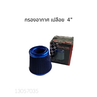 กรองอากาศ เปลือย 4" AIR FILTER  RACING