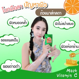 Mask Vitamin C มาร์ลดา