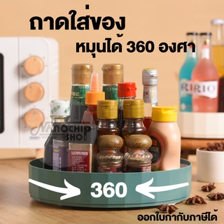 (พร้อมส่ง)ชั้นวางหมุนได้ 360 องศาสำหรับใส่เครื่องปรุง ขนม เครื่องสำอาง ถาดใส่จานหมุนได้ ถาดหมุน ราคาพิเศษ