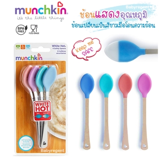 Munchkin ช้อนหัดทาน เปลี่ยนสีวัดอุณหภูมิได้ ช้อนเด็ก ช้อนทานอาหารเด็ก ช้อนสแตนเลส เปลี่ยนสี ร้อน