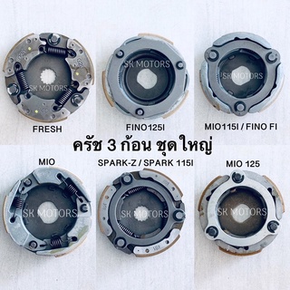 ครัช 3 ก้อน ชุดใหญ่ เกรดคุณภาพดี FRESH / FINO125I / MIO115I / FINO FI / MIO / FINO / NOUVO / SPARK / SPARK115I / MIO125