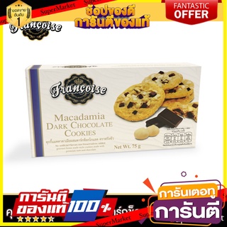 ฟรังซัว คุกกี้แมคคาดาเมียผสมดาร์กช็อกโกแลต 75 ก. MACADAMIA DARK CHOCOLATE COOKIES (FRANCOISE BRAND)