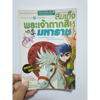 สมเด็จพระเจ้าตากสินมหาราช (หนังสือมือสอง)