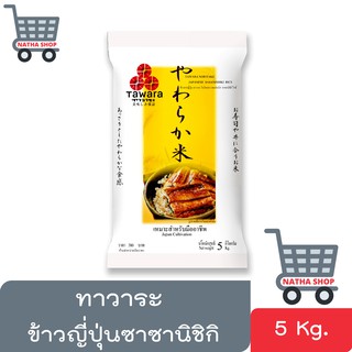 Tawara ทาวาระ ข้าวญี่ปุ่นซาซานิชิกิ ถุง 5 Kg.