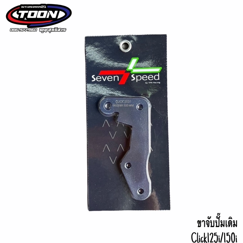 #ขาจับปั๊มเดิมseven speed #Click125i/150i/160(std) จานขนาด 220mm.