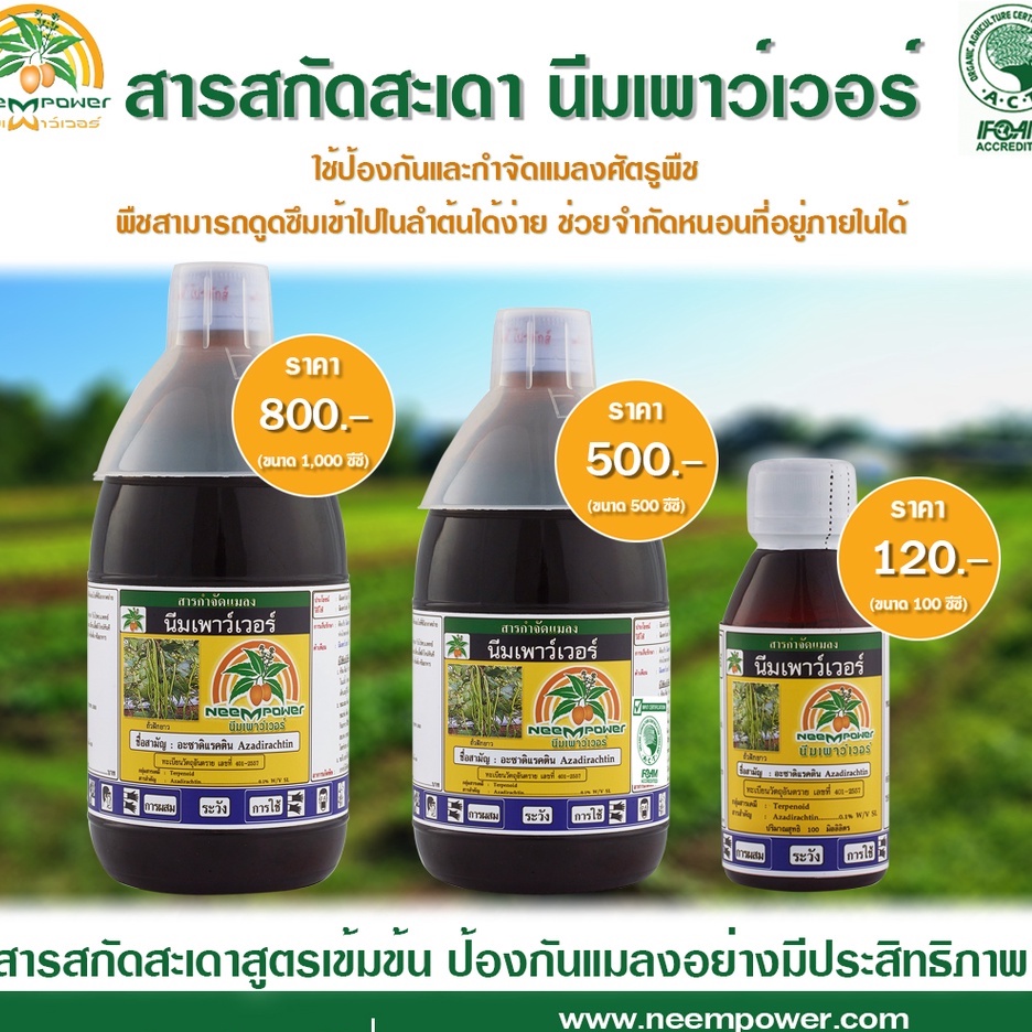 ขายดีที่สุด!! นีมเพาว์เวอร​์​ สารสกัดสะเดา​ ออแกนิค สกัดด้วยเอทิลแอลกอฮอล์ ดูดซึมเข้าพืชได้ดี มีมาตรฐานIFOAM รองรับ