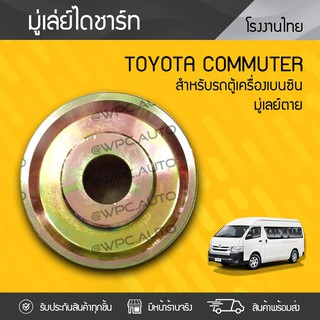 CTEC มู่เลย์ไดชาร์ท TOYOTA: COMMUTER โตโยต้า คอมมูเตอร์ * เบนซิน