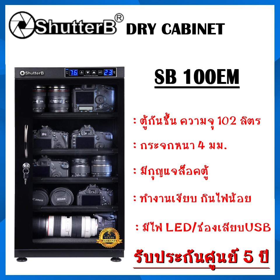 Shutter B ตู้กันชื้น รุ่น SB-100EM ความจุ ขนาด 102ลิตร ระบบอัตโนมัติ รับประกันศูนย์ไทย 5 ปี