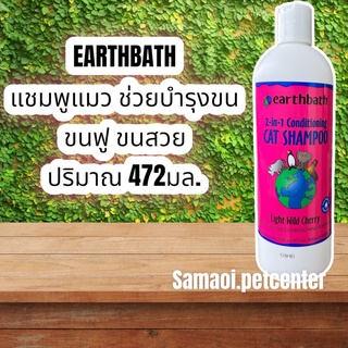 Earthbath 472ml. แชมพูแมว แชมพูผสมครีมนวด ลดขนพันกัน อ่อนโยนต่อผิวและขนของน้องแมว นำเข้าจาก USA