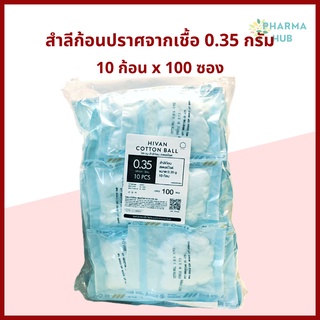 สำลีก้อนปลอดเชื้อ 10 ก้อน x 100 ซอง (0.35 กรัม/ก้อน) สำลีก้อนสเตอร์ไรด์ สำลีปราศจากเชื้้อ สำลีทำแผล sterile cotton ball