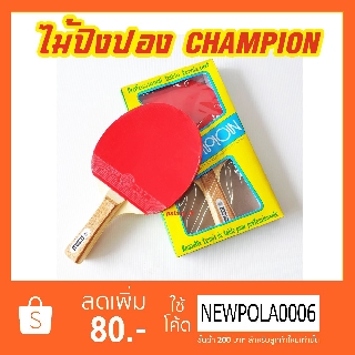 ไม้ปิงปอง มาตรฐาน CHAMPION