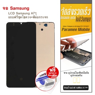 จอ Samsung A71 incell  LCD Samsung a71 หน้าจอ แถมฟรีชุดไขควง+ฟิล์มกระจก