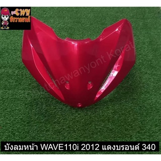 บังลมหน้า WAVE110i 2012 แดงบรอนด์ 340     031024