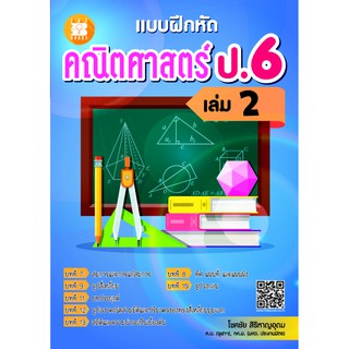 แบบฝึกหัด คณิตศาสตร์ ป.6 เล่ม 2 [NE67]