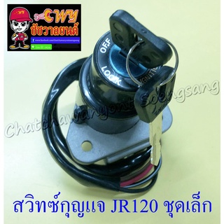 สวิทซ์กุญแจ ชุดเล็ก JR120 (013006)