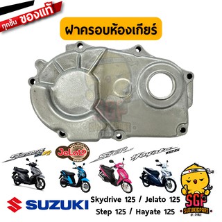 ฝาครอบห้องเกียร์ COVER,GEAR BOX แท้ Suzuki Hayate 125 / Skydrive 125 / Jelato 125 / Step 125