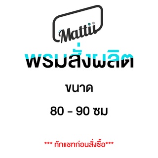 [ Mattii Custom 80/90 ] พรม พรมเช็ดเท้า พรมดักฝุ่น สั่งผลิต ขนาดความกว้าง 80 - 90 ซม ความยาวสูงสุด 240 ซม