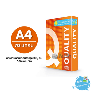 กระดาษถ่ายเอกสาร Quality ส้ม ขนาด A4 หนา 70 แกรม 500 แผ่น/รีม (1 รีม)