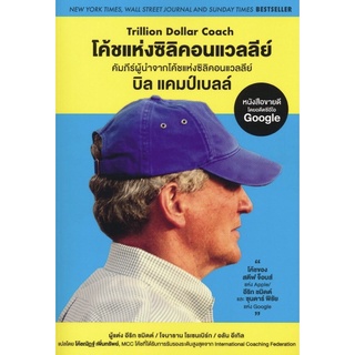 โค้ชแห่งซิลิคอนแวลลีย์ : คัมภีร์ผู้นำจากโค้ชแห่งซิลิคอนแวลลีย์ บิล แคมป์เบลล์