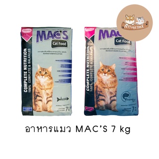 อาหารแมว MAC’S Cat Food แม็กซ์ ขนาด 7 kg