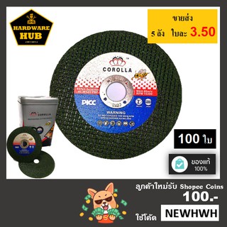 ใบตัดเหล็ก 4 นิ้ว COROLLA (100ใบ) PREMIUM SIVER