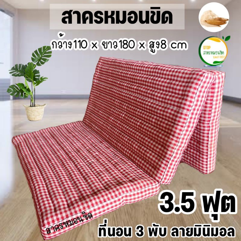 3.5 ฟุต ⭐ ขนาด( ก110 x ย180 x ส8 ซม). ที่นอนนุ่นลาย Minimal  (3 พับ)
