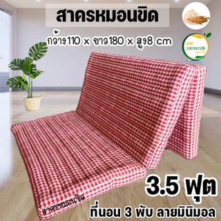 ที่นอนนุ่นแท้100%  มินิมอล 3.5 ฟุต (ที่นอน 3 พับ) ขนาด110 x 180 x 8cm (+-3 ซม)