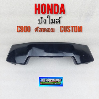 บังไมล์ คัสตอม c900 custom กระจก บังไมล์ honda คัสตอม c900 custom