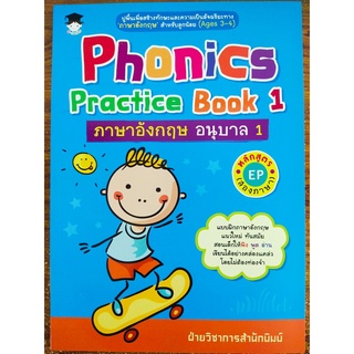 หนังสือเด็ก Phonics Practice Book 1 : ภาษาอังกฤษ อนุบาล 1