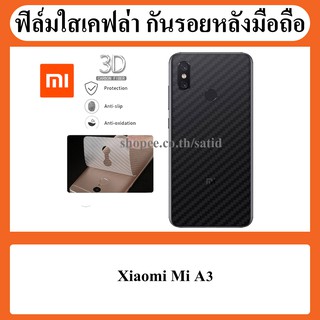 ฟิล์มกันรอย ฟิล์ม ด้านหลัง เคฟล่า ฟิล์มหลัง Xiaomi Mi A3 / a 3