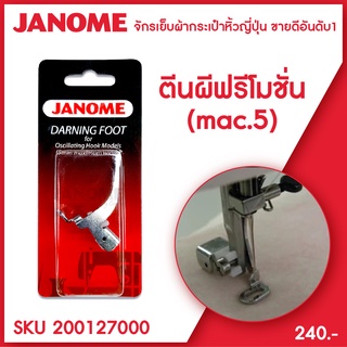 Janome ตีนผีฟรีโมชั่น Darning Foot 5 mm จักรกระเป๋าหิ้ว ระบบแมคคานิก