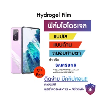 Hydrogel ฟิล์มไฮโดรเจล Samsung Galaxy A02s A10 A21s A30 A31 A425G A50s A51 A52 S21