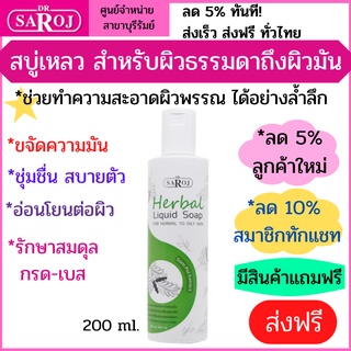 ดร.สาโรช สบู่เหลว สำหรับผิวธรรมดา ถึงผิวมัน ทำความสะอาดผิว ล้ำลึก อ่อนโยนต่อผิว 200 ml Dr.Saroj Herbal Liquid Soap