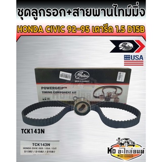 ชุดสายพานไทม์มิ่ง สายพานราวลิ้น พร้อมลูกรอก Honda Civic 1992-1995 1.5 D15B ซิวิคเตารีด เบอร์สายพาน 106XR24 (Gates)