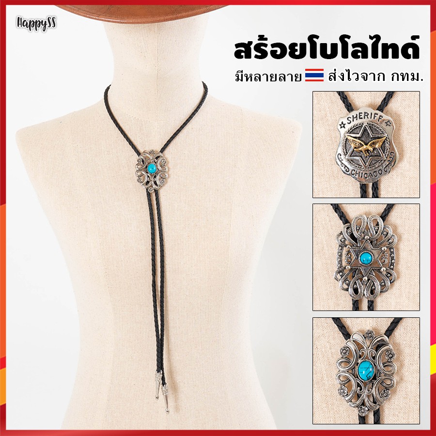 คาวบอยไทด์ 🤠 งานไทย AA สร้อยคาวบอย💥 พร้อมส่ง💥 โบโลไทด์ คาวบอย🏍️💨ส่งไวจากกทม.