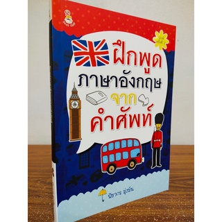 หนังสือ เสริมการเรียน ภาษาอังกฤษ : ฝึกพูด ภาษาอังกฤษ จากคำศัพท์ (พิมพ์ครั้งที่ 2)