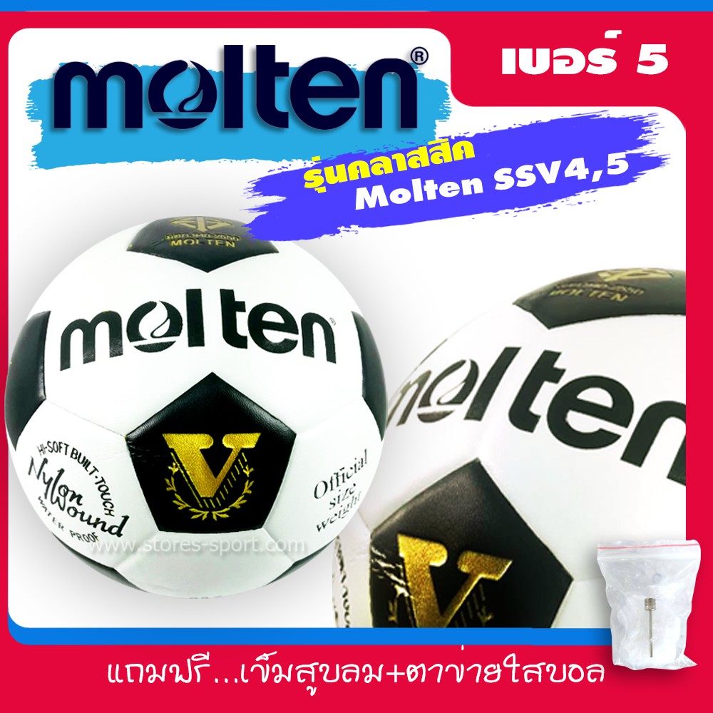 ลูกฟุตบอล ฟุตบอล Molten รุ่น S5V และ S4V ของแท้ 100%