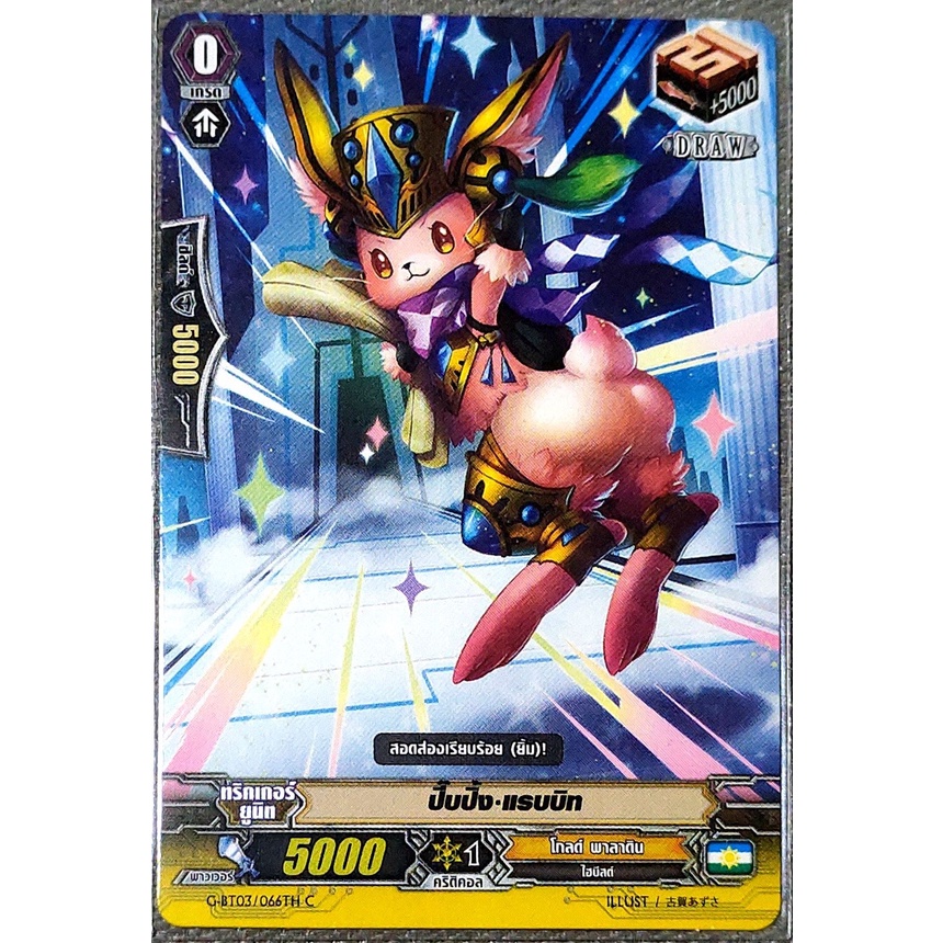 การ์ด แวนการ์ด ปี๊บปิ้ง-แรบบิท แคลน โกลด์ พาลาดิน เกรด 0 (ทริกเกอร์) DRAW G-BT03/066TH C