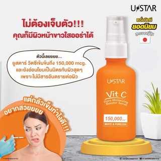 USTAR VIT C PORE MINIMIZING BOOSTER SERUM 150,000 mcg แบบขวด (ขนาด 50 กรัม)